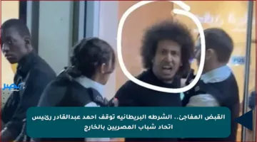 القبض المفاجئ.. الشرطة البريطانية توقف أحمد عبدالقادر رئيس اتحاد شباب المصريين بالخارج